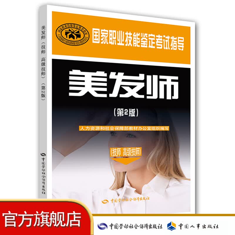 美发师（技师技师）（第2版） 国家职业技能鉴定考试指导