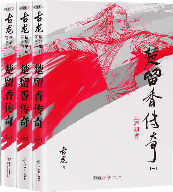 楚留香传奇:朗声插画版 古龙 9787306045461 中山大学出版社