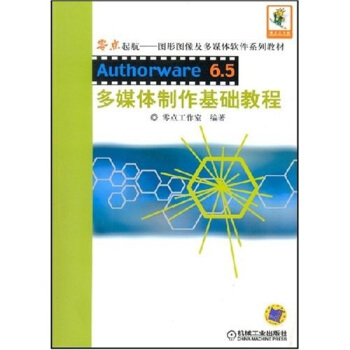 Authorware 6 5多媒作基础教程【正版图书】