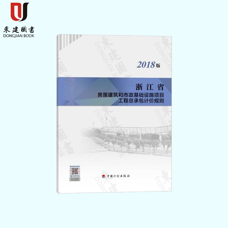 2018版浙江省房屋建筑和市政基础设施项目工程总承包计价规则