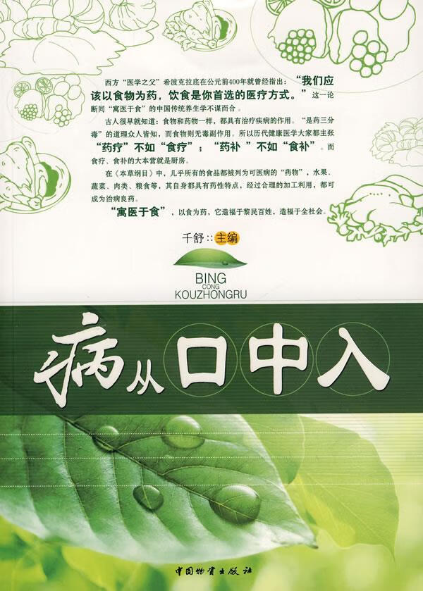 病从口中入【正版图书,放心购买】