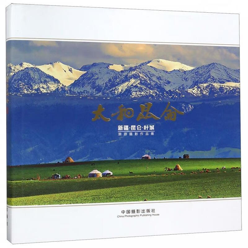 昆仑.叶城旅游摄影作品集