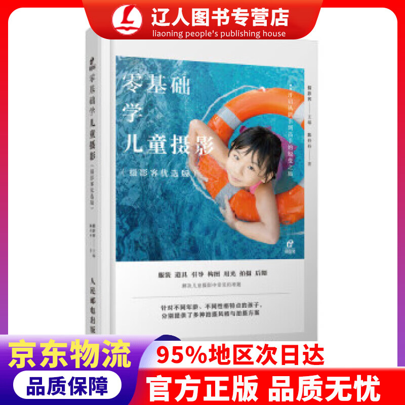 【官方正版】零基础学儿童摄影 摄影客 著 人民邮电出版社