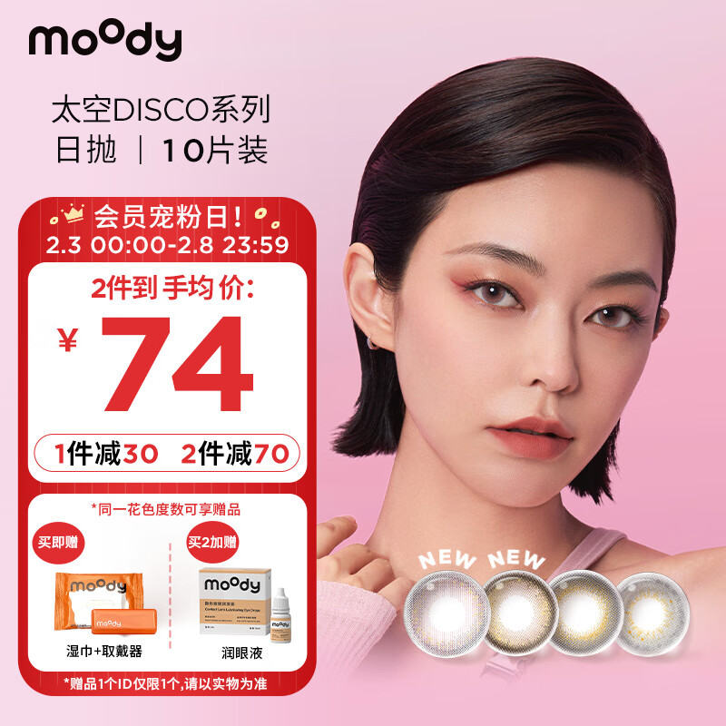 moody日抛美瞳太空disco金粉系列 彩色隐形眼镜大小直径宇宙光波10片装 650度