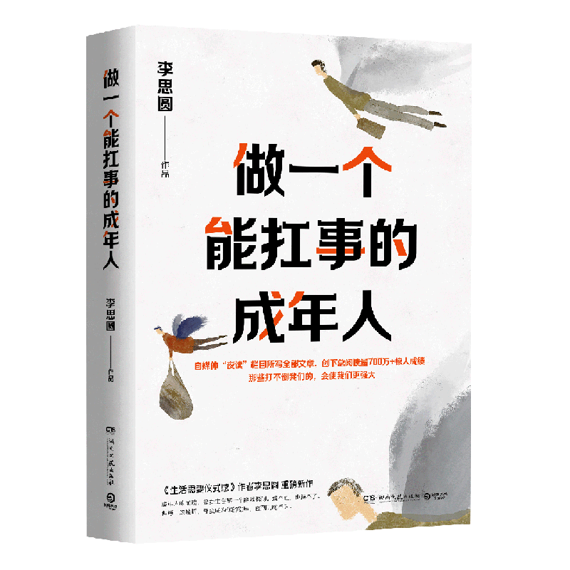 做一个能扛事的成年人