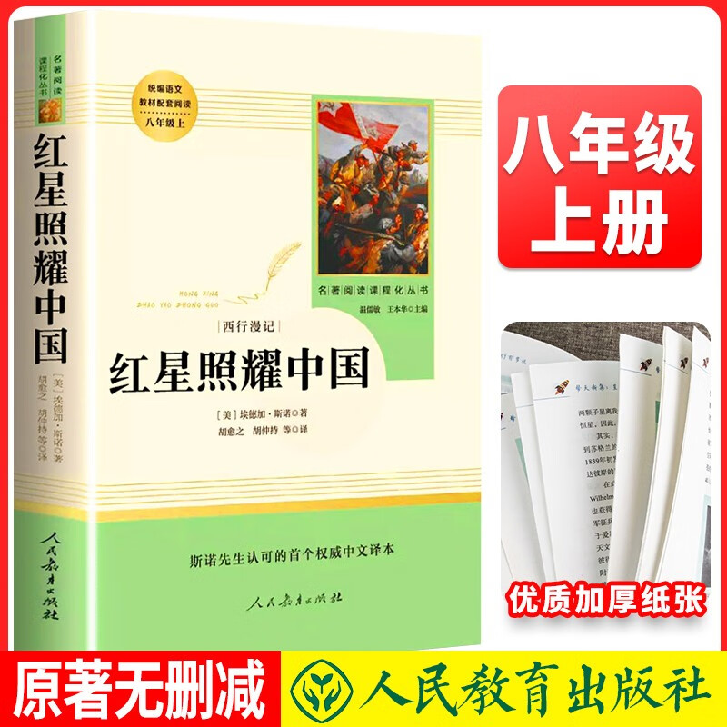 人教社 红星照耀中国 八年级上册必读初中语文教科书配套书目人教版初中名著必读选读书籍