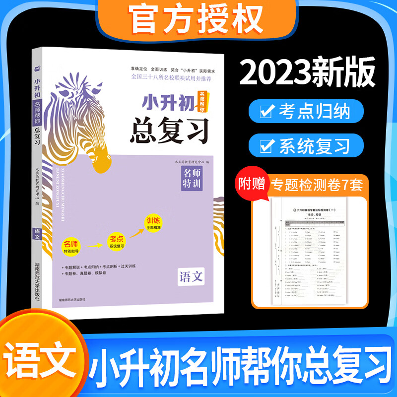 2023新版木头马小升初名师帮你总复习语文数学英语科学必刷题小学五六年级毕业题库大全通用版学霸系统复习资料综合试卷知识大集结 小升初语文 小升初