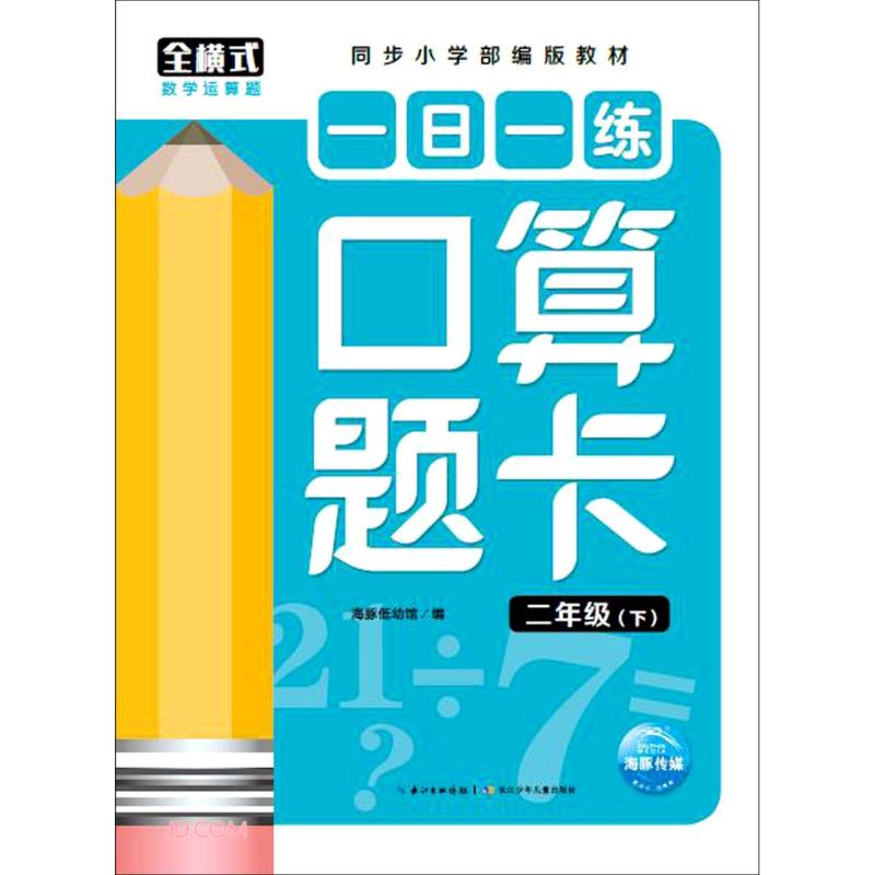 一日一练口算题卡：二年级（下）