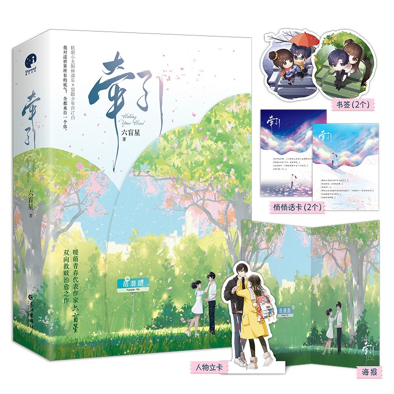 牵引（全二册）（暖甜青春代表作家六盲星双向救赎治愈之作）