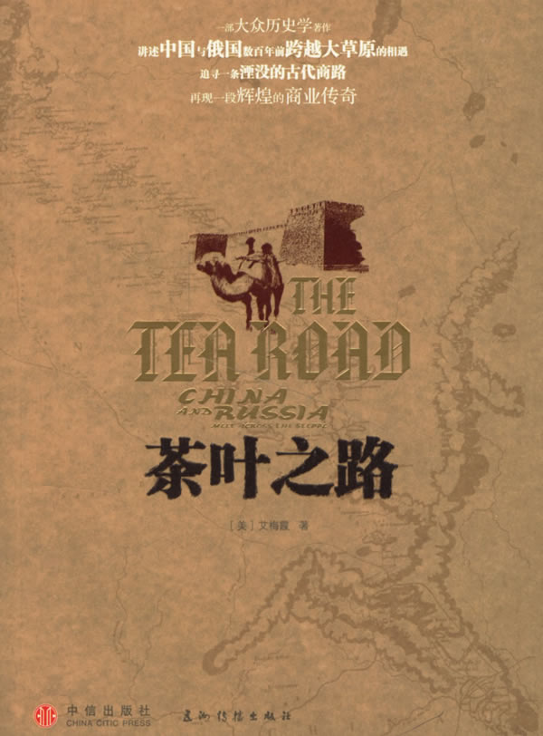 茶叶之路【正版图书】