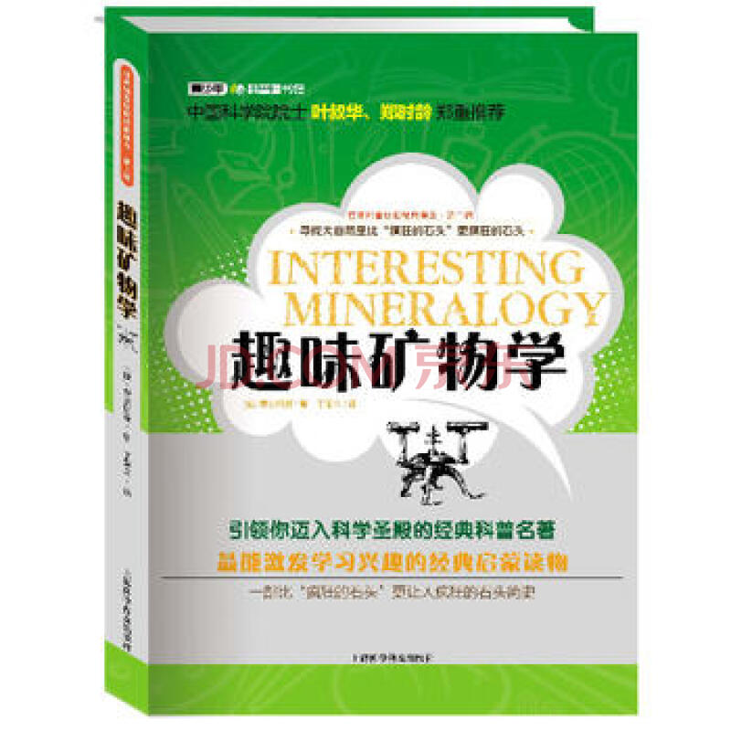 趣味矿物学/世界科普巨匠经典译丛