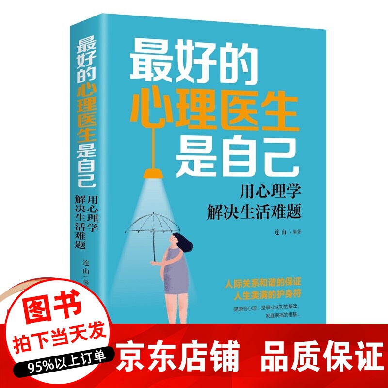 正版 好的心理医生是自己 用心理学解决生活难题 心理学入门基础书籍自我疗愈心理学