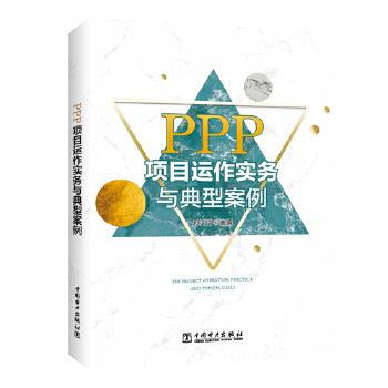 PPP项目运作实务与典型案例【正版图书】