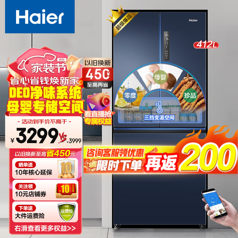 海尔(Haier)冰箱 412升法式四门多门家用节能变频三档变温冰箱+立式风冷无霜冰冻柜冷藏柜 【冰箱】412升+一级能效+三档变温+DEO净味属于什么档次？