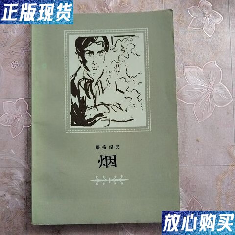 【二手9成新】烟 /屠格涅夫 人民文学出版社