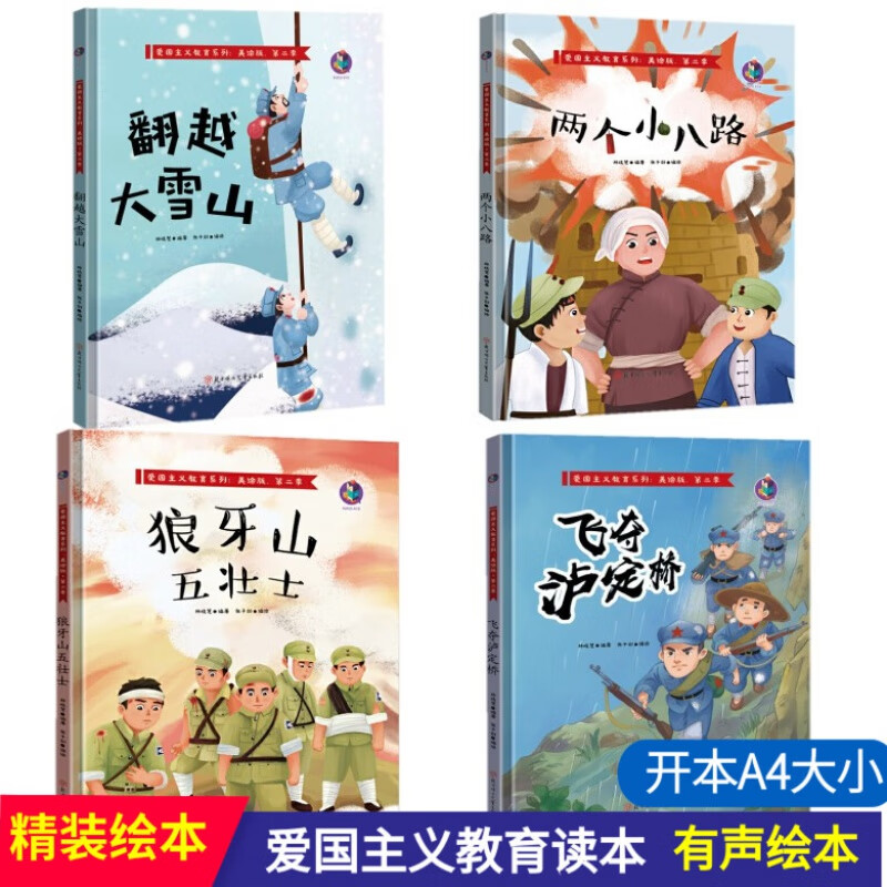 大雪山狼牙山五壮士飞夺泸定桥两个小八路儿童爱国主义教育故事绘本