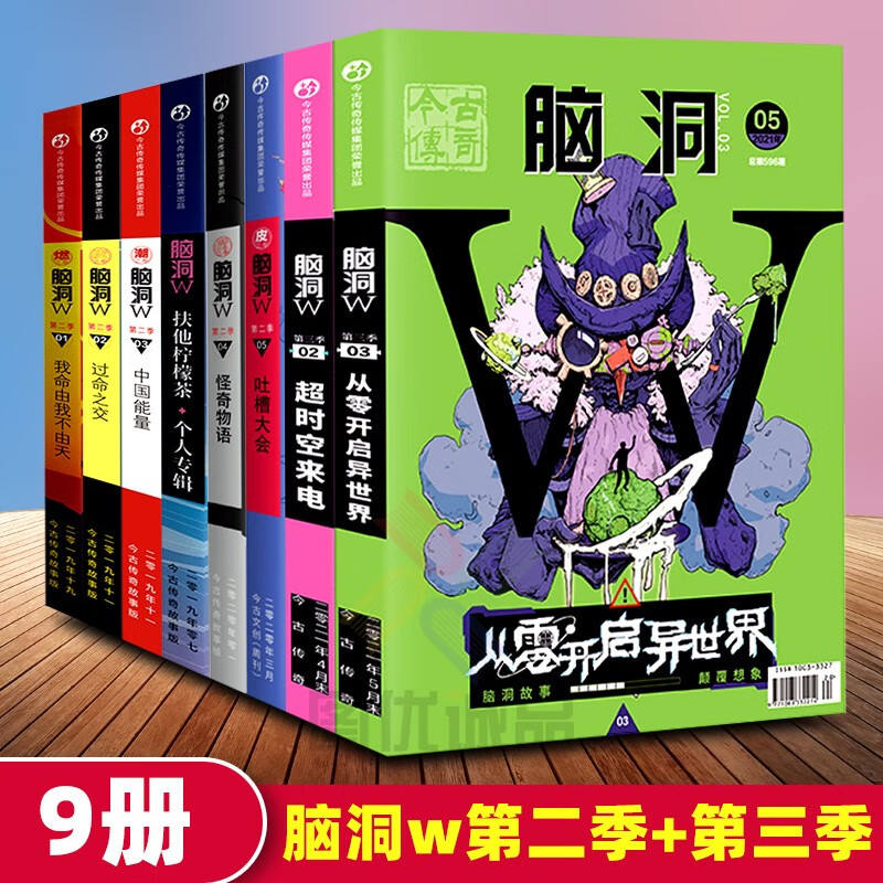 【任意选】脑洞W系列书全套二次元发烧友脑洞大开幻想小说校园学生青少年课外书籍小说脑洞w脑洞书第二季 第二季+第三季脑洞全套9册