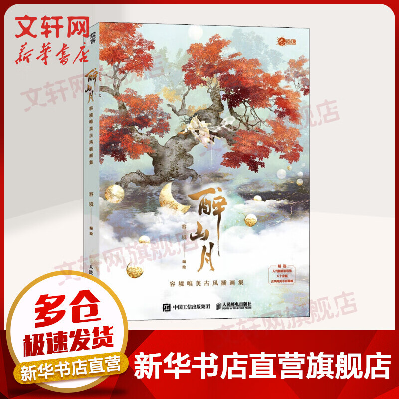醉山月 容境唯美古风插画集