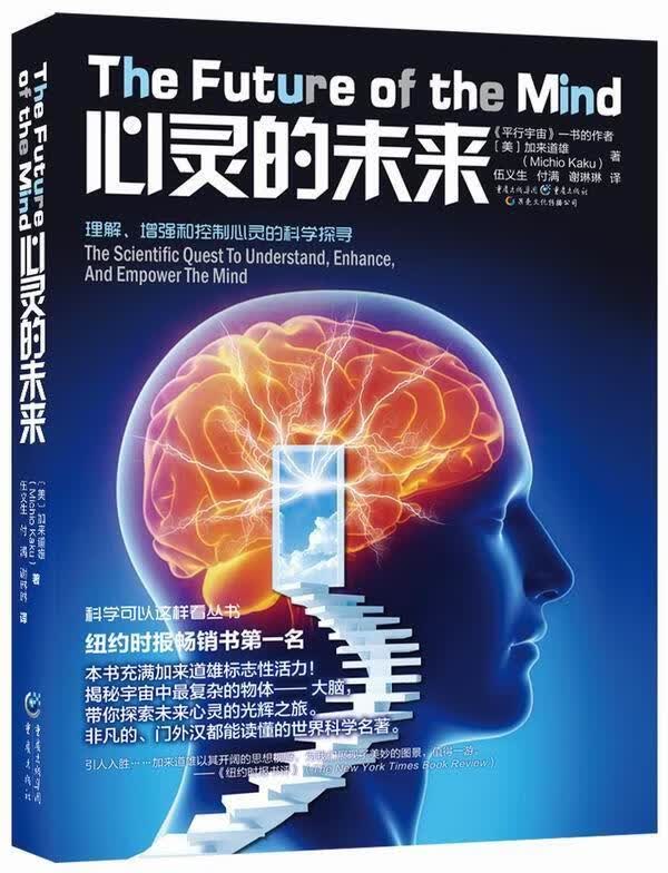 【新华书店】心灵的未来 [美]加来道雄, 译者 伍义生 等 重庆出版社