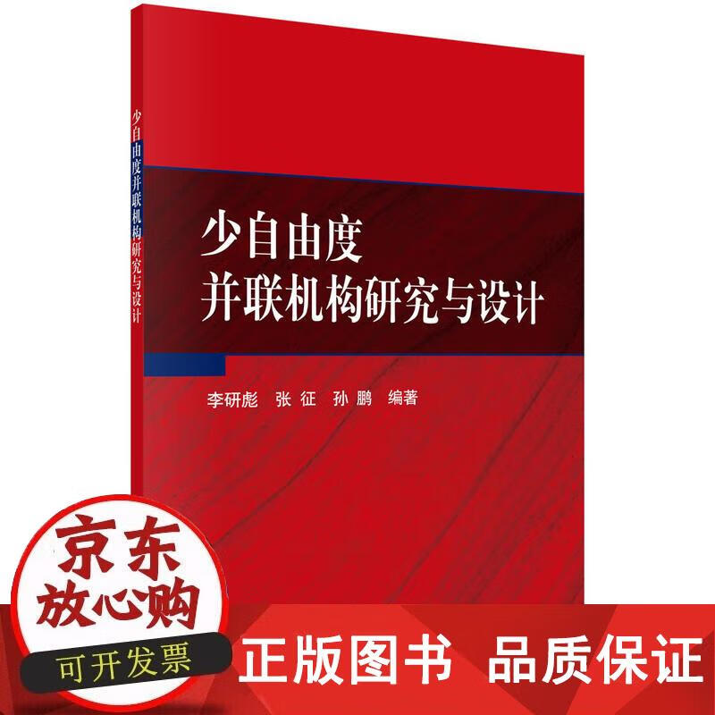 少自由度并联机构研究与设计 李研彪,张征,孙鹏 著 9787030573971正版
