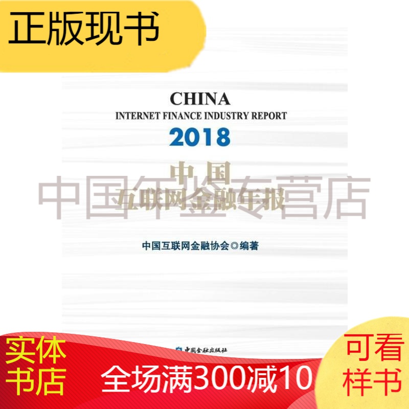 中国互联网金融年报2018