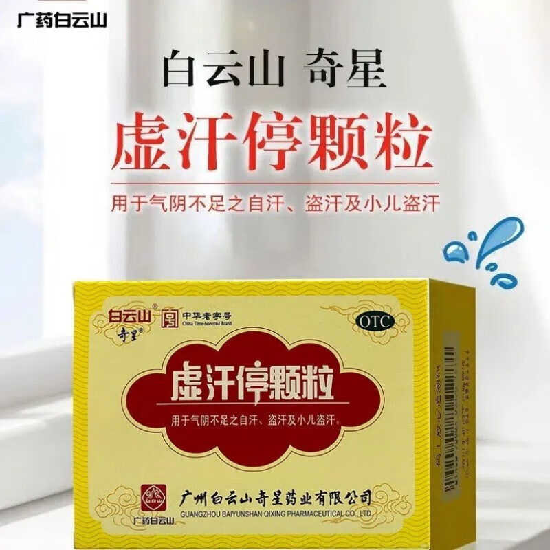 奇星 虚汗停颗粒 10g*6袋 气阴不足 盗汗 小儿盗汗 1盒