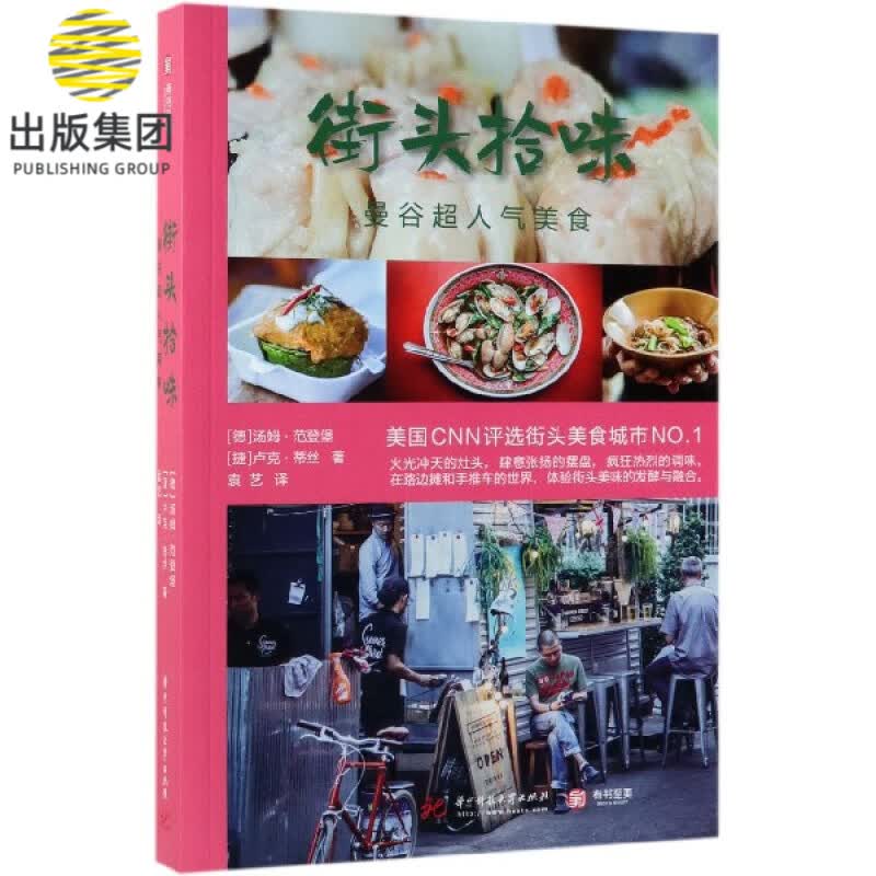 街头拾味(曼谷超人气美食)