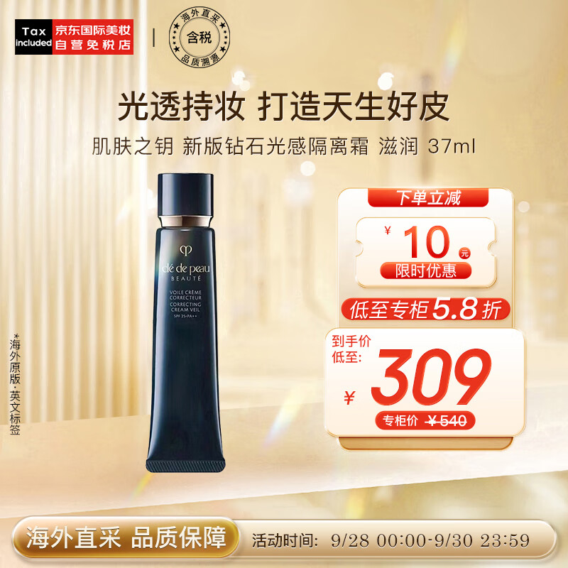 肌肤之钥（Cle de Peau）CPB 长管隔离霜37ml 光凝润采妆前霜 滋润 国际版 彩妆礼物高性价比高么？