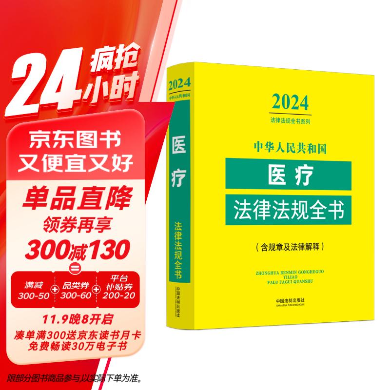 2024中华人民共和国医疗法律法规全书(含规章及法律解释)