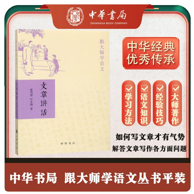 文章讲话 (平装)跟大师学语文中华书局出版