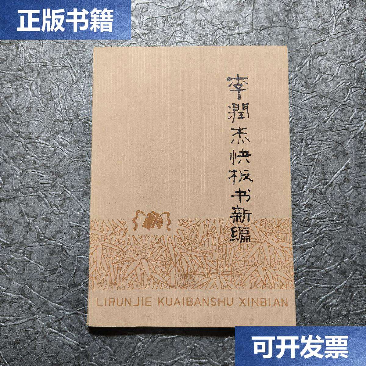 【二手9成新】李润杰快板书新编  /李润杰 天津人民