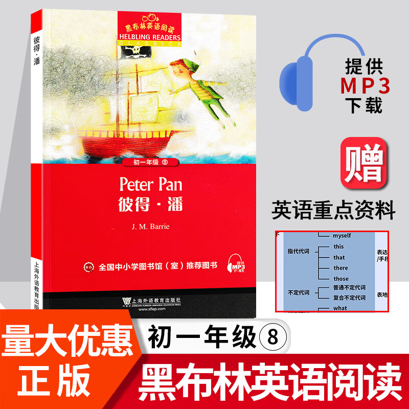 彼得潘 黑布林英语阅读系列 初一 上海外语教育 初中生英文学习分级