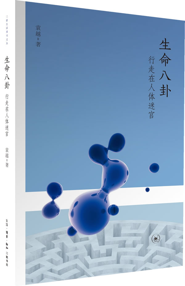 生命八卦：行走在人体迷宫