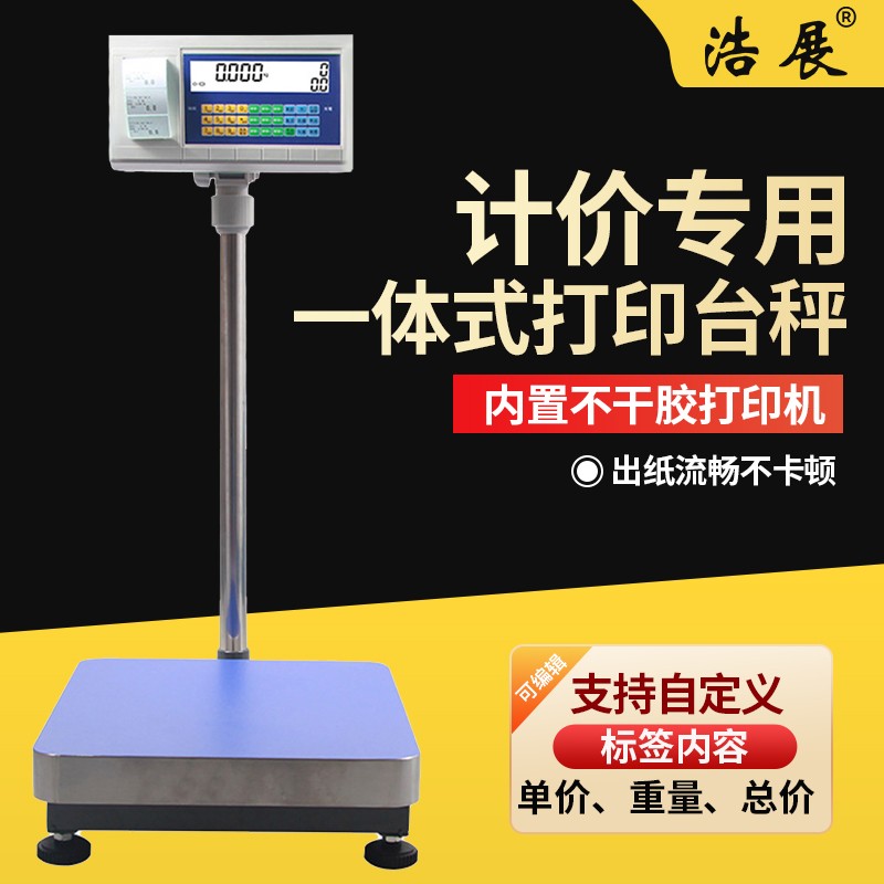浩展不干膠條碼稱電子秤帶打印標(biāo)簽商用計(jì)價(jià)超市稱重電子稱打票150kg 200kg 計(jì)價(jià)標(biāo)簽打印500kg50g45*60
