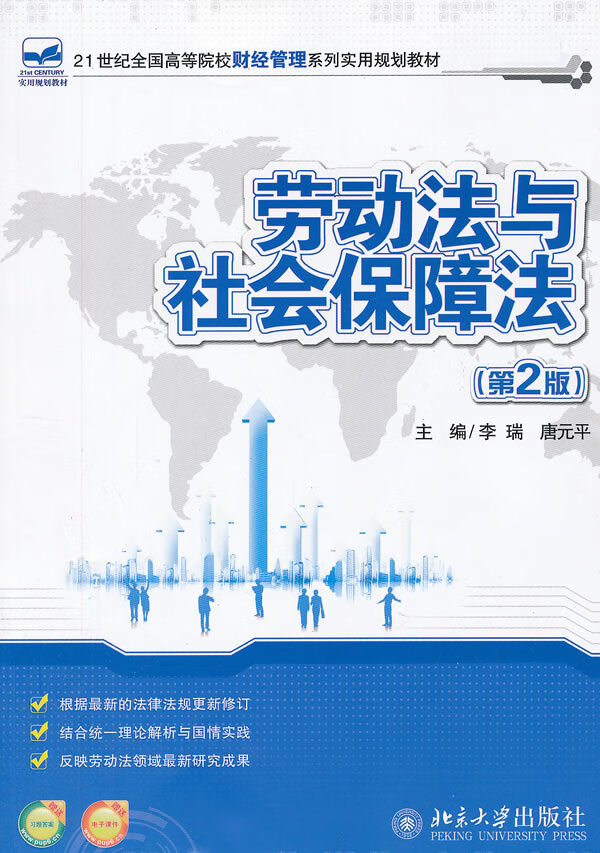 劳动法和社会保障法(第2版) 李瑞,唐元平