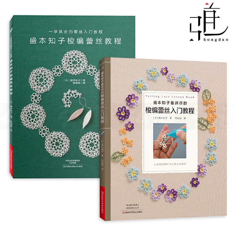 2册 盛本知子详尽的梭编蕾丝入门教程 盛本知子梭编蕾丝教程 梭编蕾丝