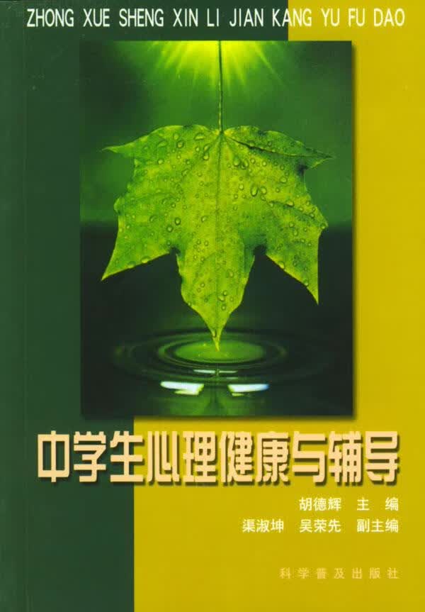 中学生心理健康与辅导【正版图书】