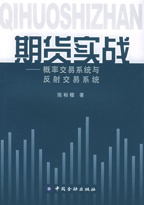 期货实战:概率交易系统与反射交易系统【正版图书】