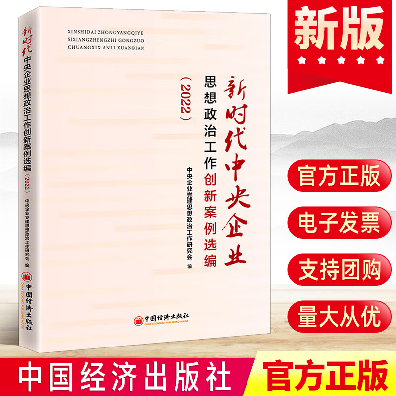 正版 新时代中央企业思想政治工作创新案例选编(2022)中央企业思想