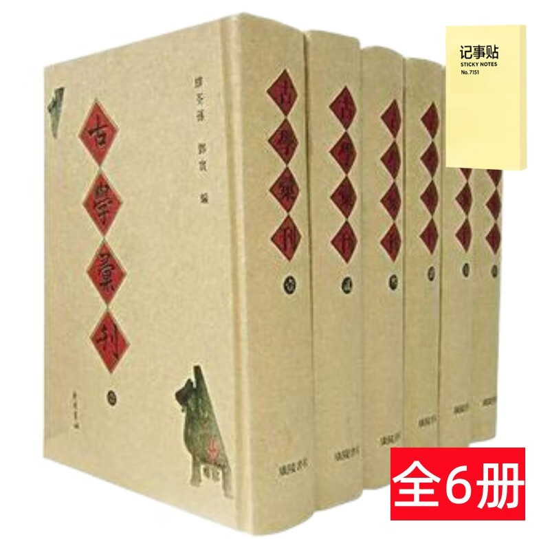古学汇刊 精装6册+记事便签1本
