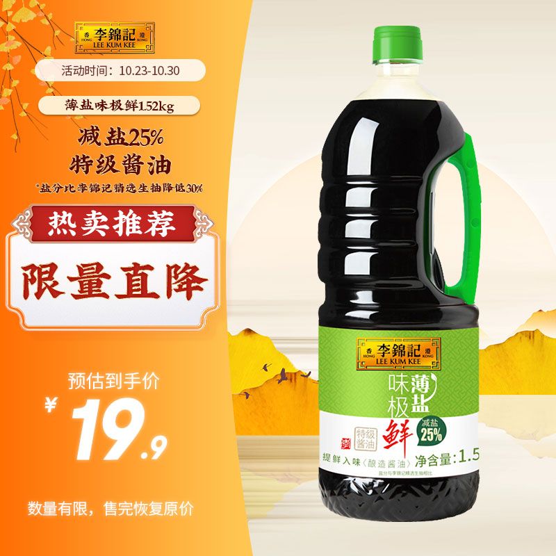 李锦记 薄盐味极鲜1.52kg  使用未加碘盐 减盐25% 特级鲜酱油怎么看?