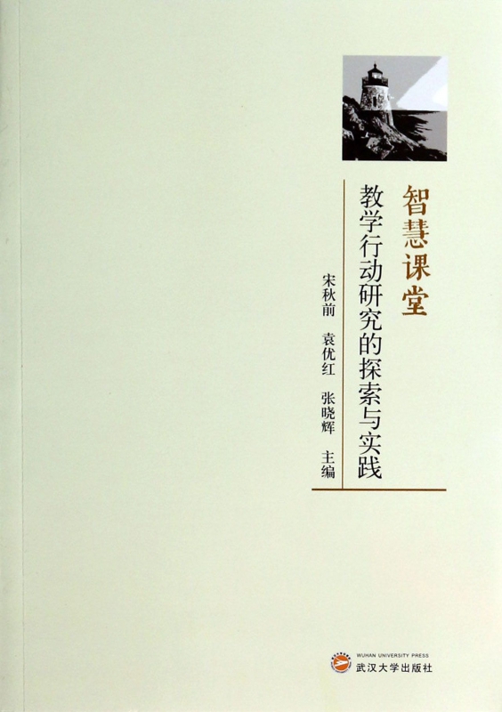 智慧课堂(教学行动研究的探索与实践)