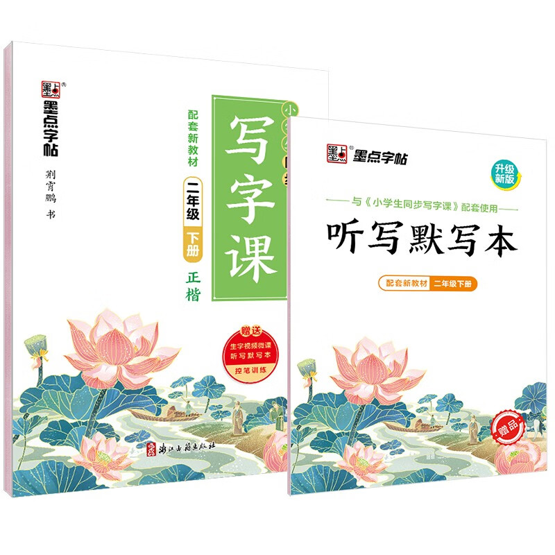 墨点字帖 2024年 语文同步写字课 二年级下册字帖 小学生书法练习 楷书钢笔练字 附听写默写本