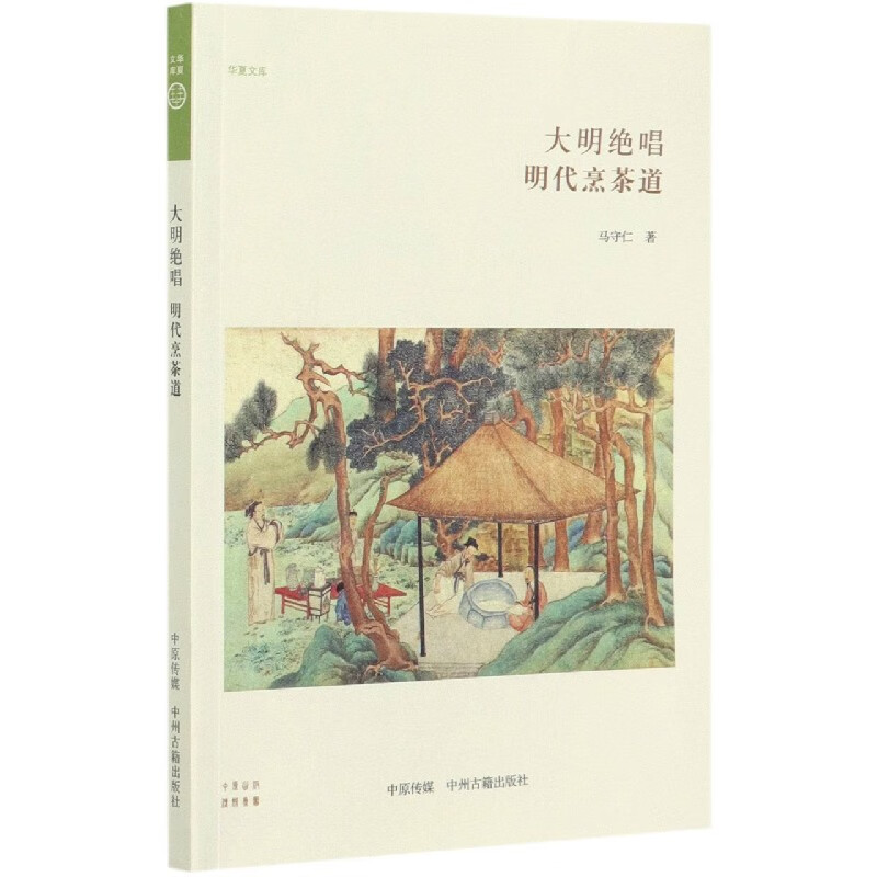 大明绝唱(明代烹茶道) 马守仁【放心选购】