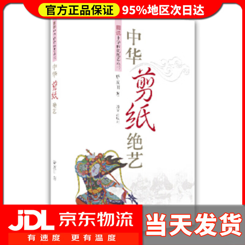 中华剪纸绝艺 矫友田著