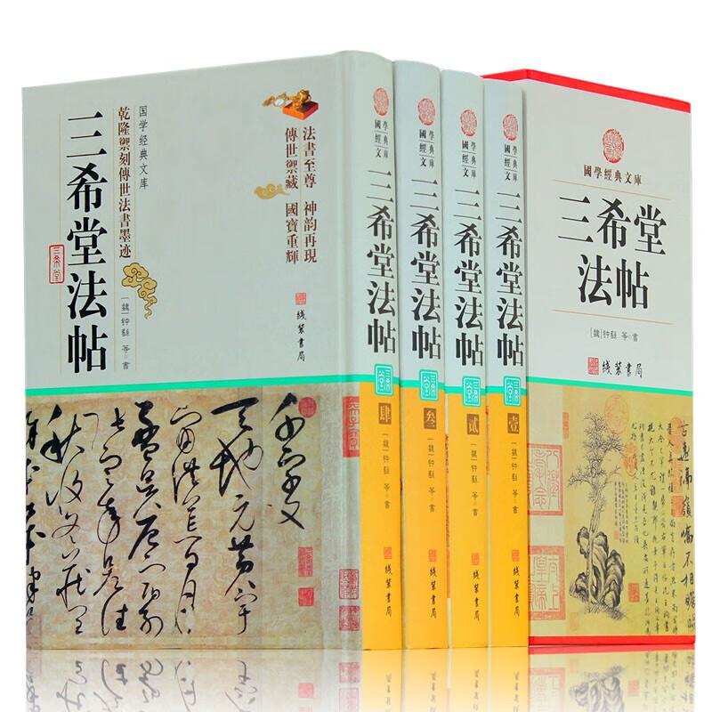4册 三希堂法帖68位名人256部真迹王羲之行书字帖兰亭序 历代书法家字帖 真迹原文中国传世书法