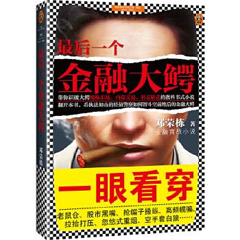 最后一个金融大鳄