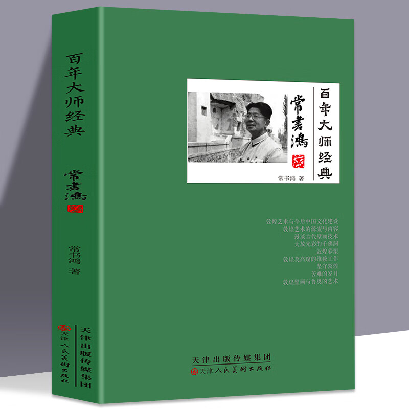 常书鸿卷敦煌研究院院长名人人物传记书 从张大千到樊锦诗百年敦煌