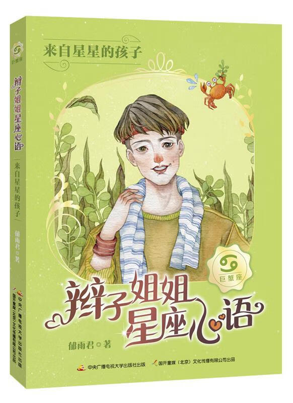 辫子姐姐星座心语 来自星星的孩子 郁雨君 著 【正版书】