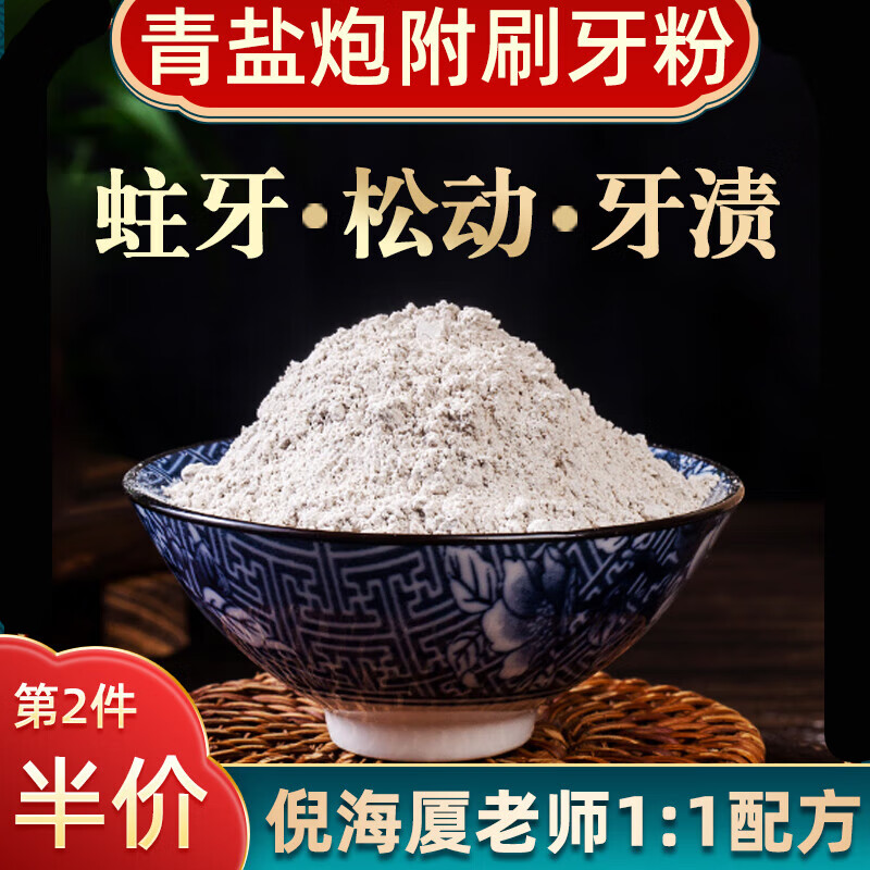 堂原料倪海厦老师推荐青盐炮附刷牙粉中药固齿粉同仁堂植物原料固齿散